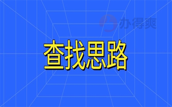 查找思路