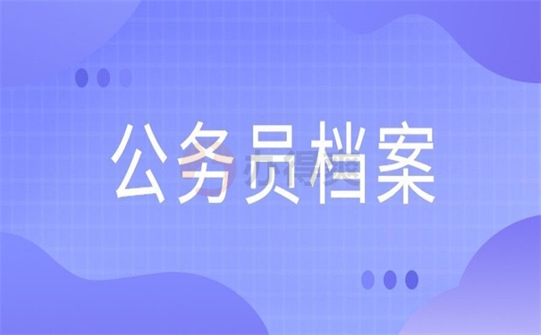 公务员档案