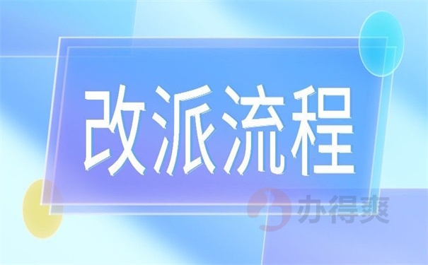 改派流程