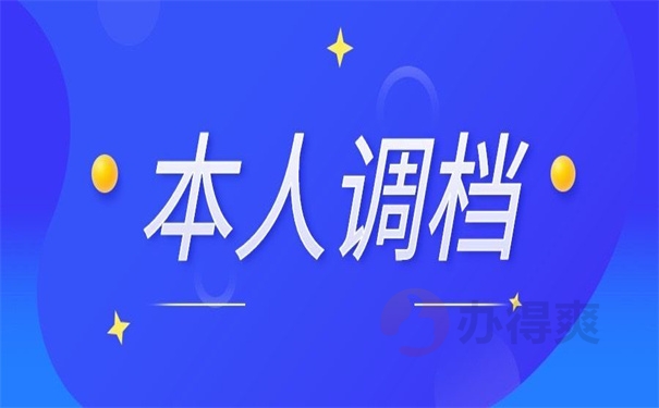 本人调档