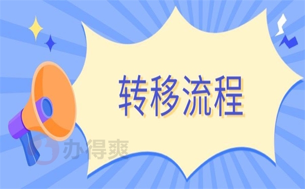 转移流程