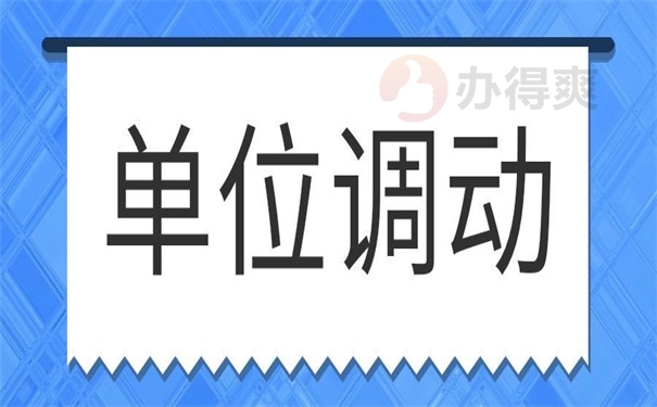 单位调动