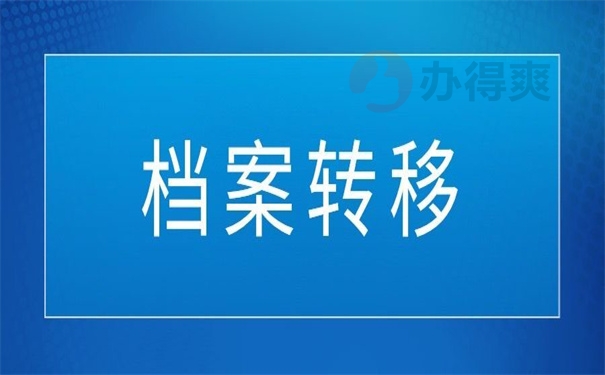档案转移