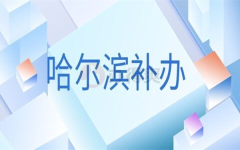 哈尔滨师范大学毕业证丢失怎么办？三个方法教你轻松补办档案