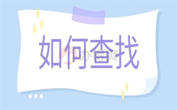 如何查找