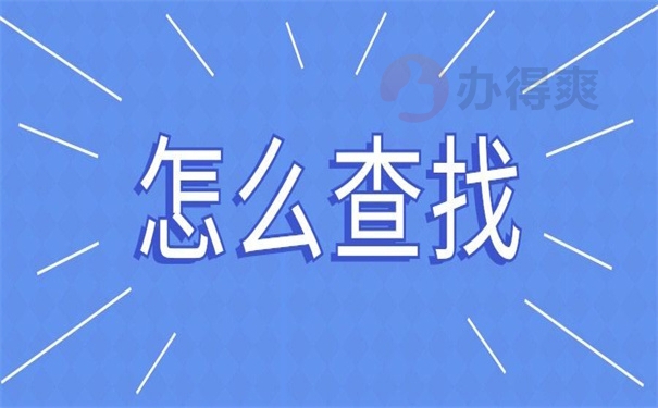 怎么查找