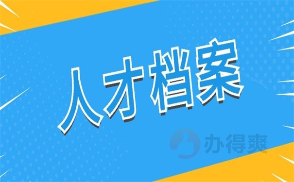 人才档案