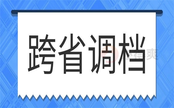 跨省调档