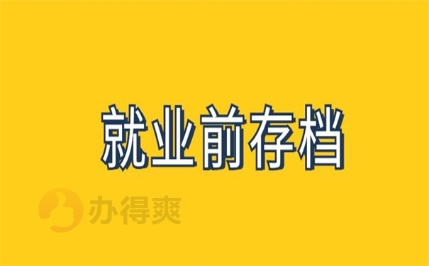 就业前存档