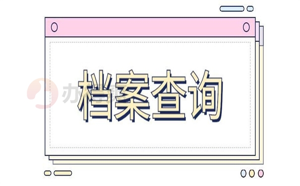 档案查询