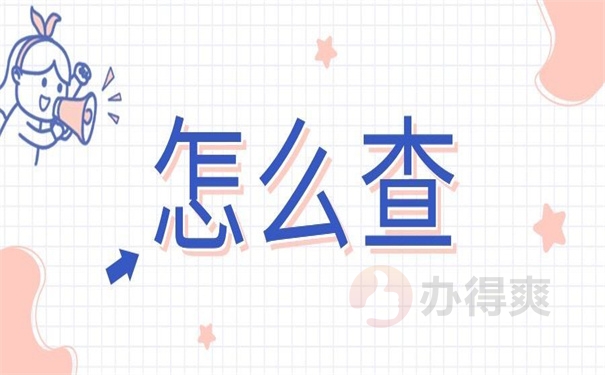 怎么查