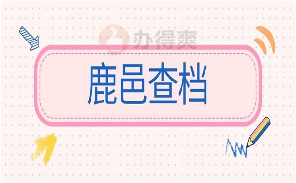 鹿邑查档