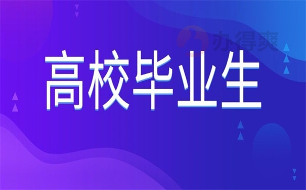 高校毕业生