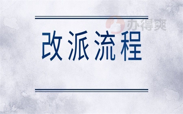 改派流程
