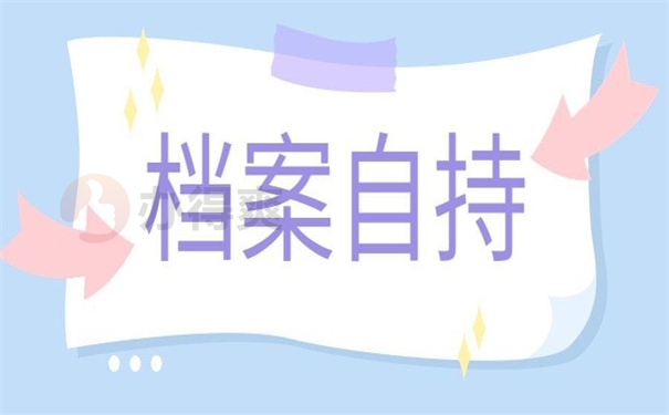 档案自持