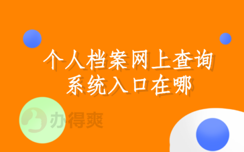 个人档案网上查询的系统入口在哪里？点击这里查找答案
