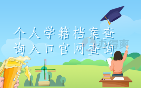 个人学籍档案查询入口官网查询，不知道怎么查档案快看过来