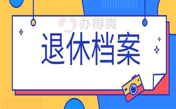退休档案