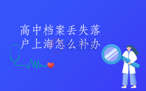 高中档案丢失，落户上海怎么补办？小编教你快速解决