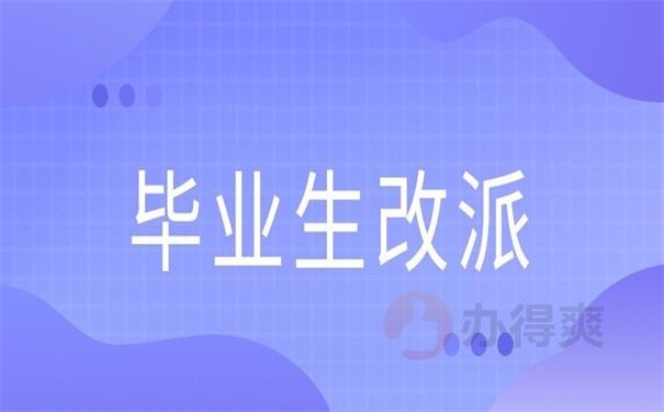 毕业生改派