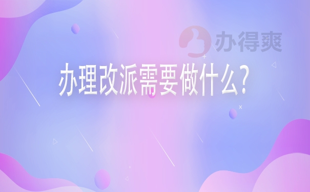 办理改派需要做什么