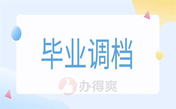 毕业调档