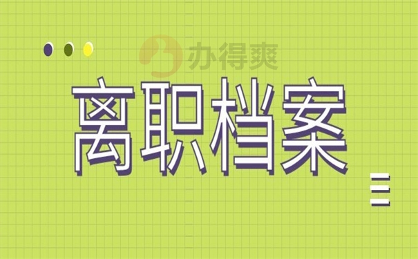 离职档案