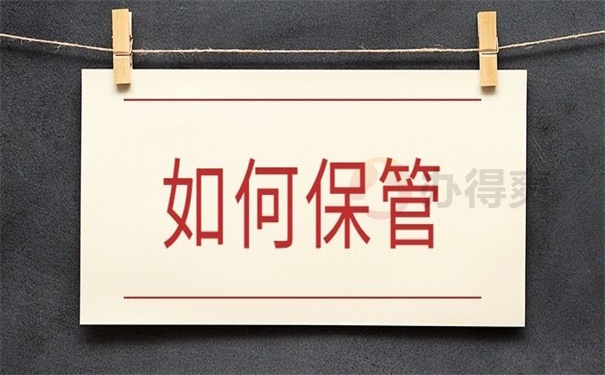 如何保管
