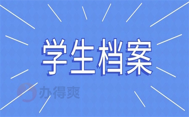 学生档案