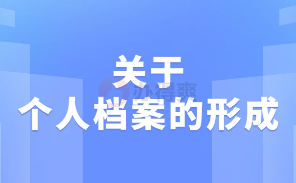 个人档案的形成