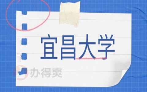 宜昌大学毕业证丢失怎么补办？快看看正确补办指南