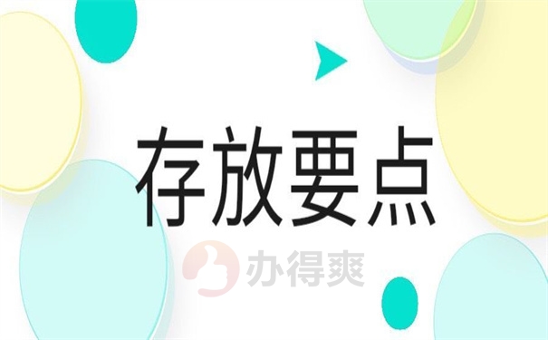 存放要点