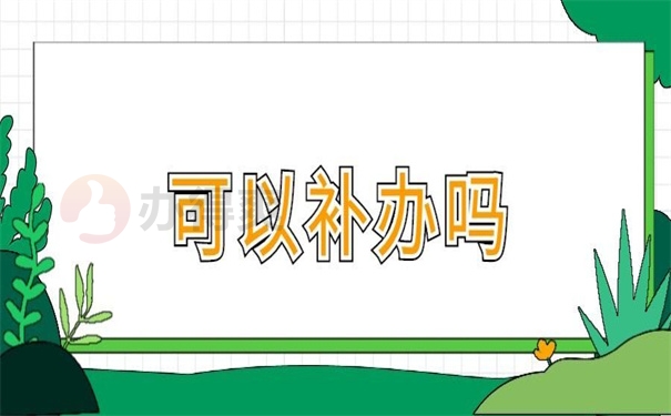 可以补办吗