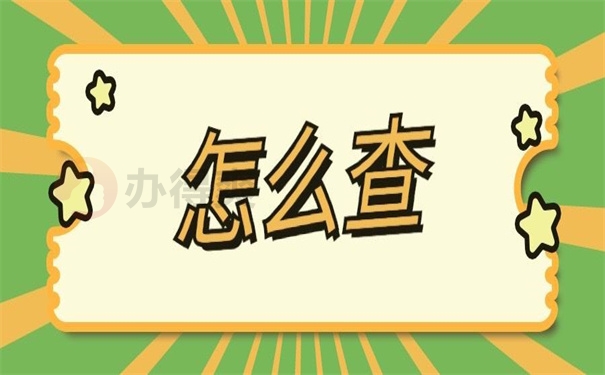 怎么查