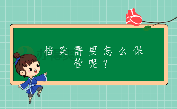 怎么保管