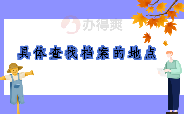 查找档案