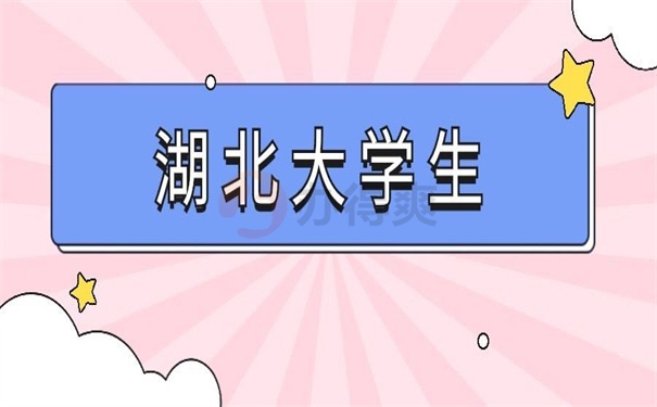 湖北大学生
