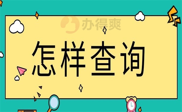 怎样查询