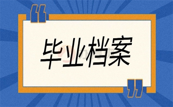 毕业档案