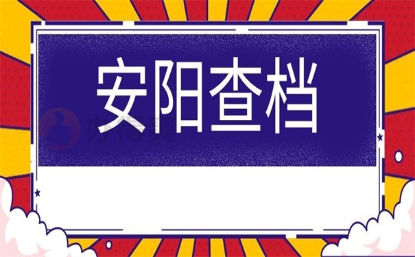 安阳查档
