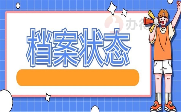 档案状态