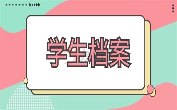 学生档案