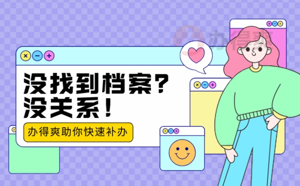 不知道自己档案在哪儿怎么办