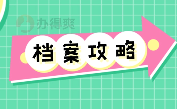 自己的档案应该存在哪里