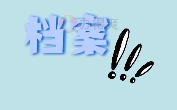档案