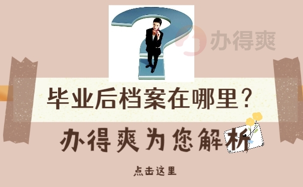 毕业后档案在哪里