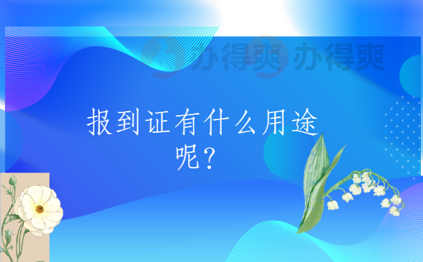 报到证有什么用途呢？