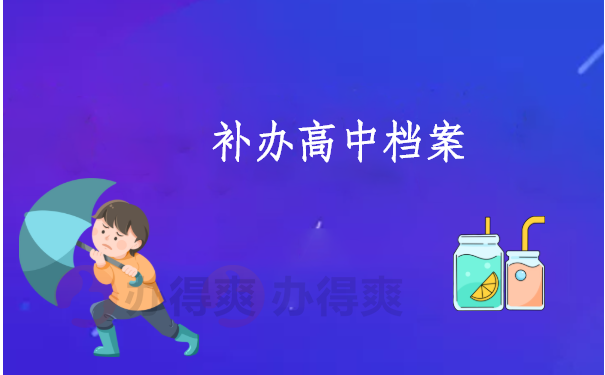 在丹东怎么样补办高中档案呢？