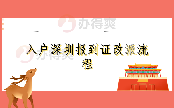 入户深圳报到证改派流程