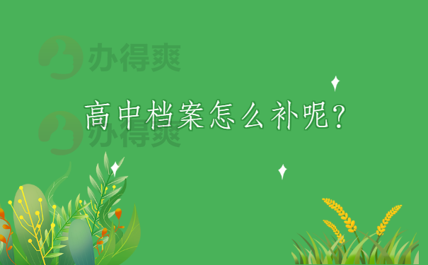 高中档案怎么补呢？